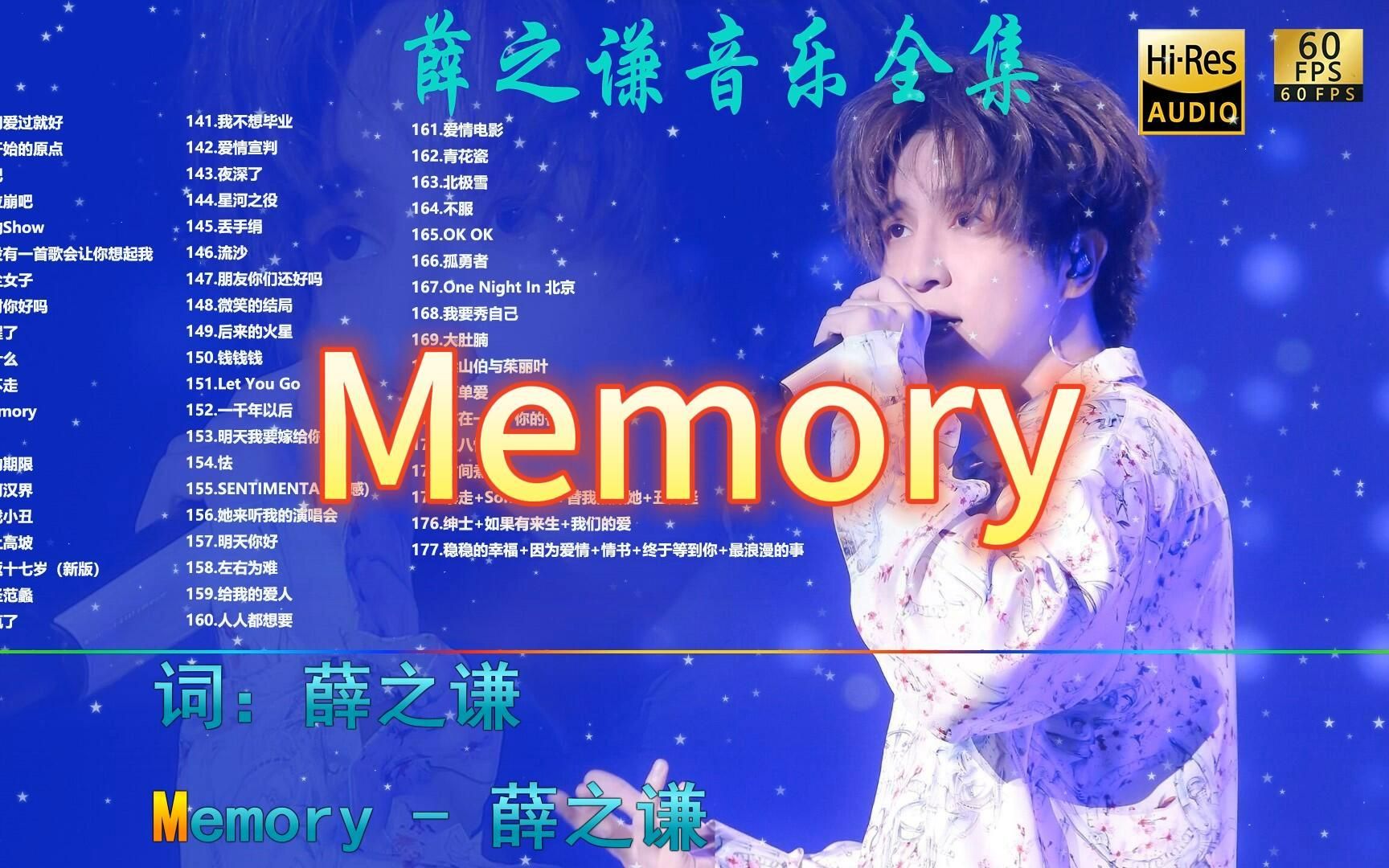 [图]Memory丨薛之谦音乐大全【无损音质Hi-Res】