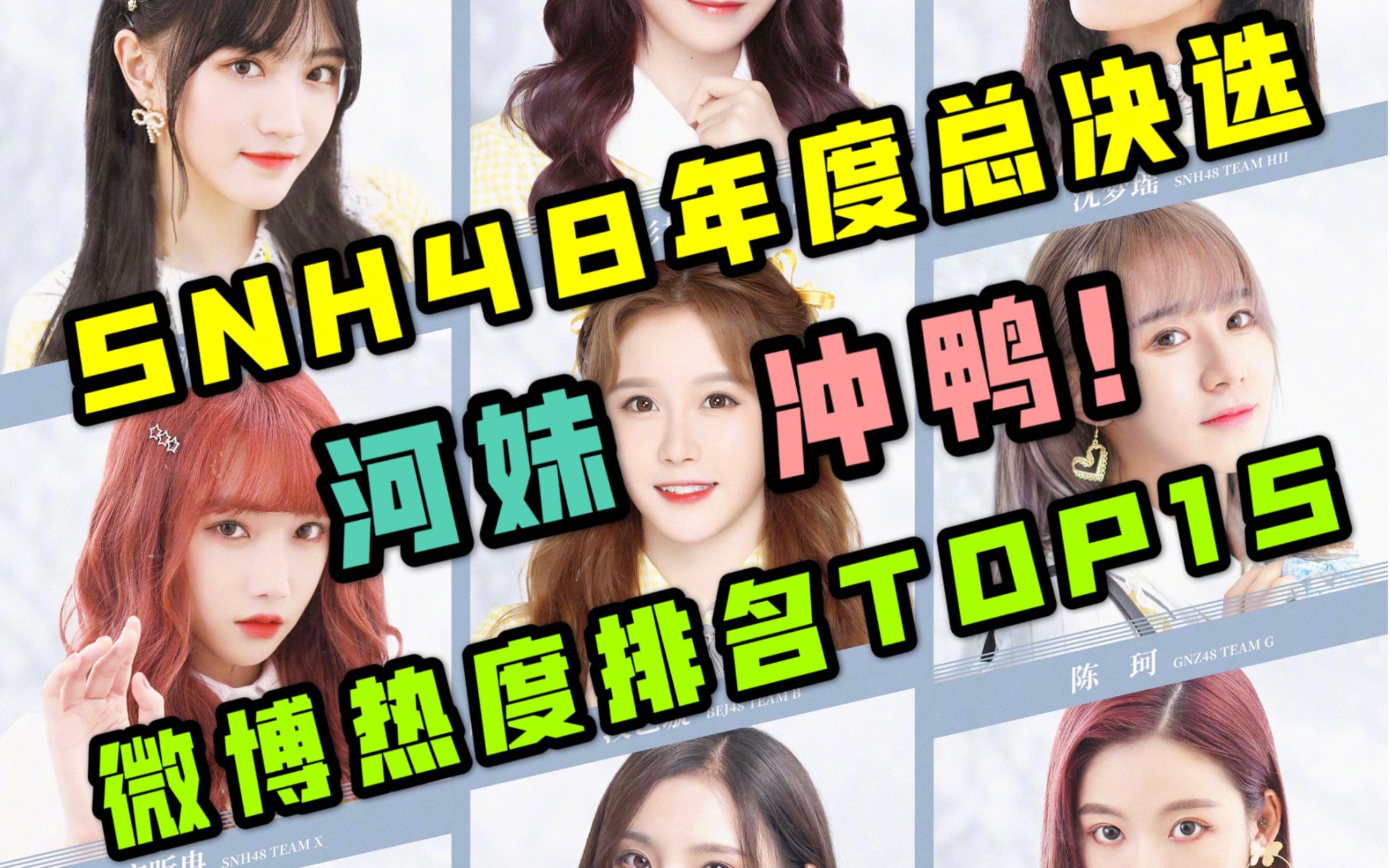 【SNH48】总决选微博热度排名TOP15|孙芮登顶|你最爱哪个河妹?哔哩哔哩bilibili