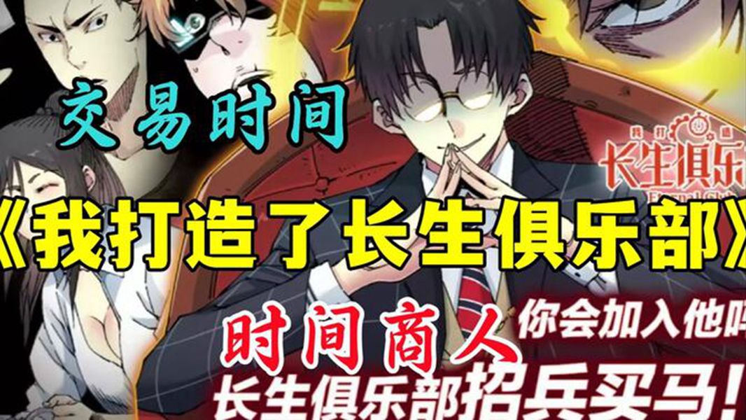 [图]一口气看完 | 超爽漫画解说《我打造了长生俱乐部》【4小时+无拼接】废材意义获得时间商人角色，竟然可以收购贩卖寿命~~~