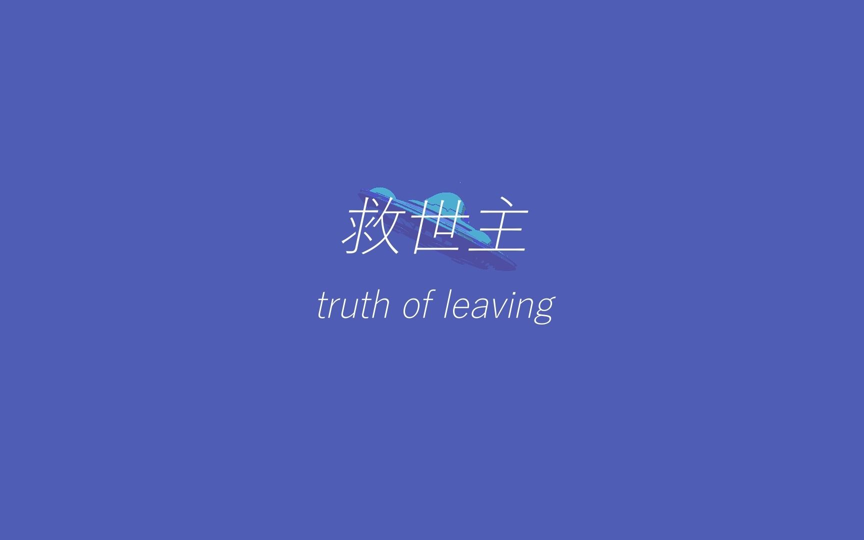 [图]【诗岸原创曲】-救世主- truth of leaving (feat.赤羽) - 灯诱_p