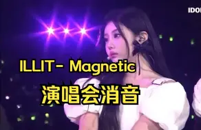 Download Video: 出道曲都快唱烂了还在原地踏步？？？【ILLIT】东京演唱会再唱出道曲 - Magnetic ，这表现如何？