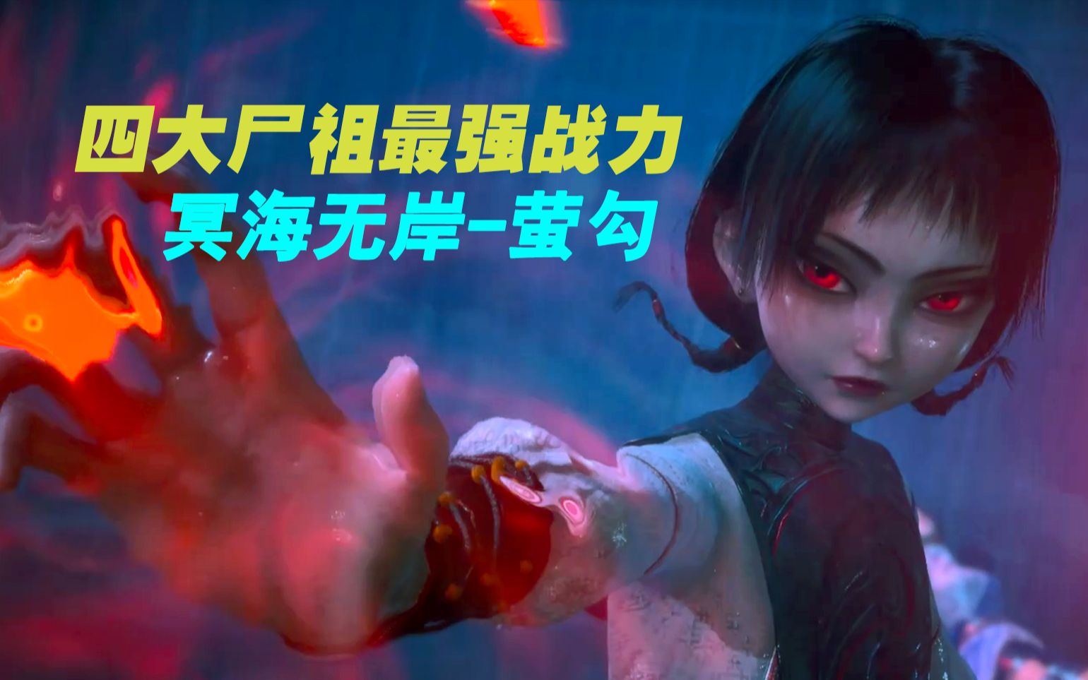 活动作品不良人四大尸祖最强战力冥海无岸萤勾