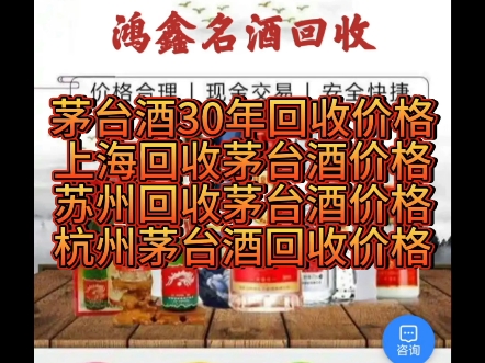 上海茅台酒回收价格多少钱一瓶?茅台酒30年回收价格.苏州上门回收茅台酒30年,杭州茅台酒回收价格.无锡回收茅台酒价格.鸿鑫礼品回收价格行情....