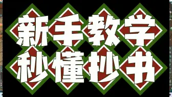 Video herunterladen: 【剑网三抄书赚】月入2000+必备练号必会新手必学，保姆级视频教学，快来看