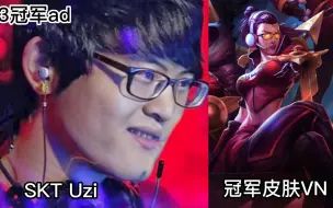 Descargar video: 【uzi宇宙】盘点历届s赛的冠军ad