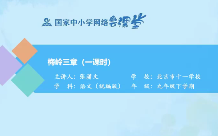 [图]【知识串讲】《现代诗-梅岭三章-陈毅》部编人教版九年级语文下册YW09B-005 国家