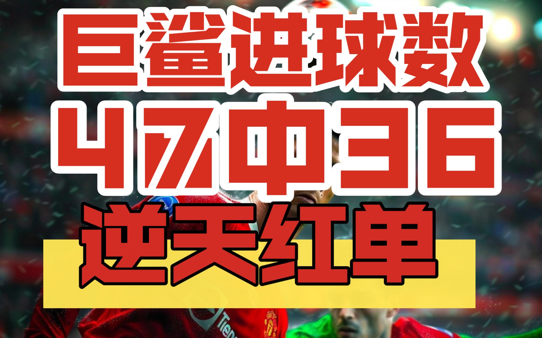 每日精准进球数推荐,精准赛事解析,逆天红单率,主任完全被拿下哔哩哔哩bilibili