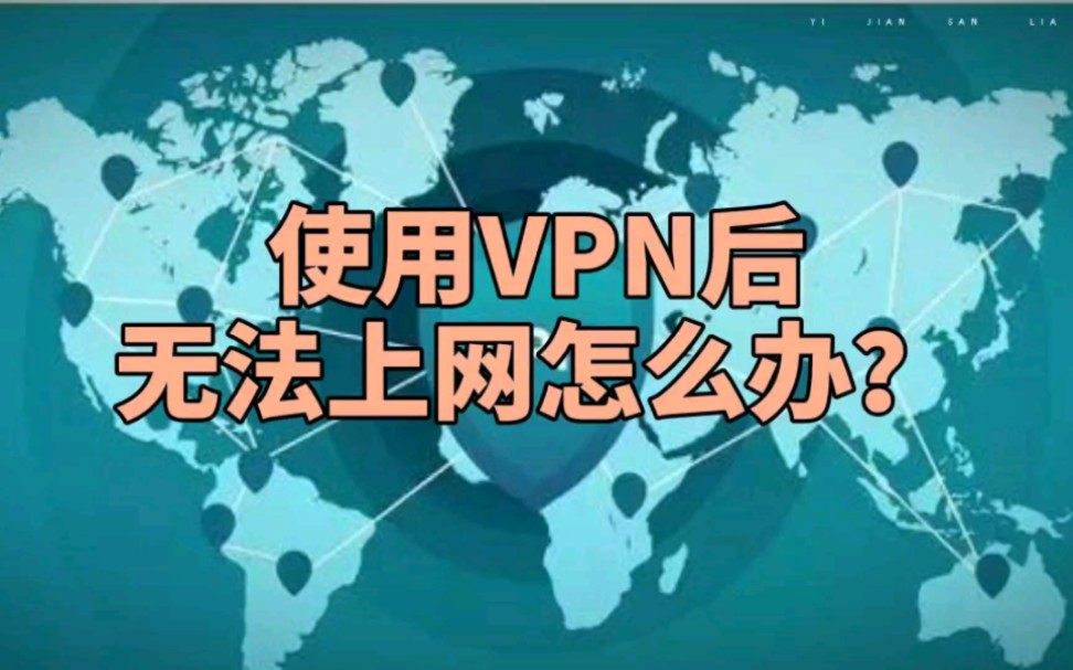 使用VPN后无法上网怎么办?