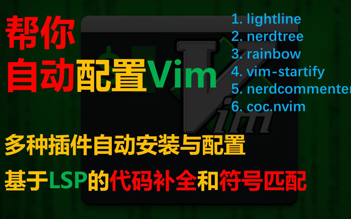 帮你自动配置Vim 基于LSP的代码提示等多种功能哔哩哔哩bilibili