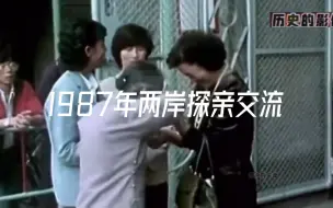 Download Video: 1987年海峡两岸开放探亲交流，亲人久别重逢的感人画面