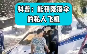 Download Video: 能打开降落伞的私人飞机，科比坐它就不会出事