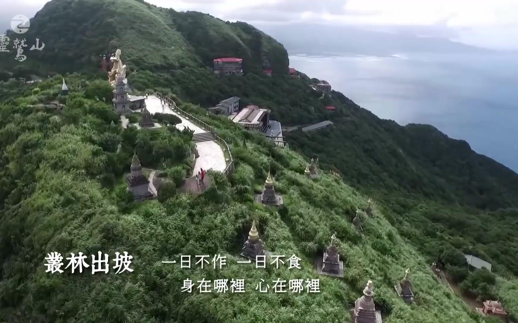 [图]靈鷲山無生道場 - 寺院的一天