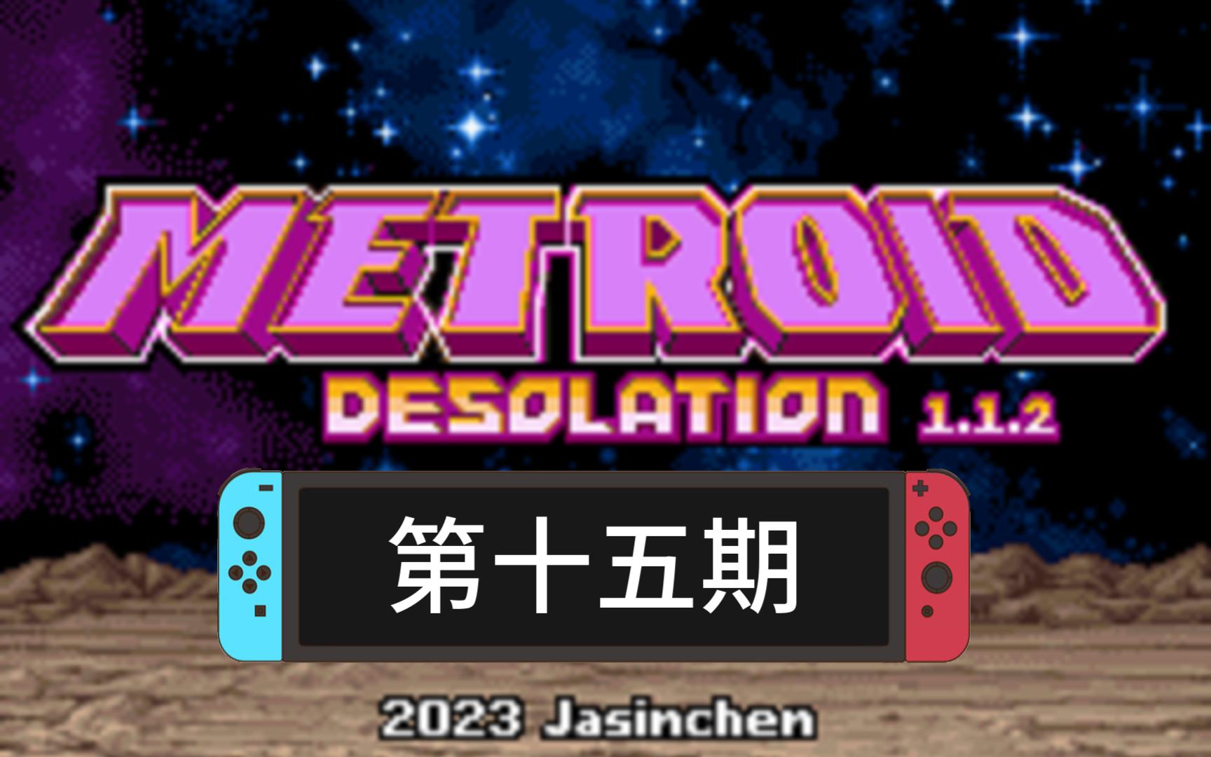 [图]【银河战士：零点任务HACK】Desolation第十五期