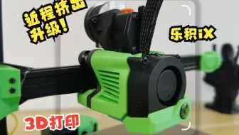 乐积ix近程挤出升级，3D打印机高速必备，全金属双齿轮减速比挤出机，又轻巧又美观~