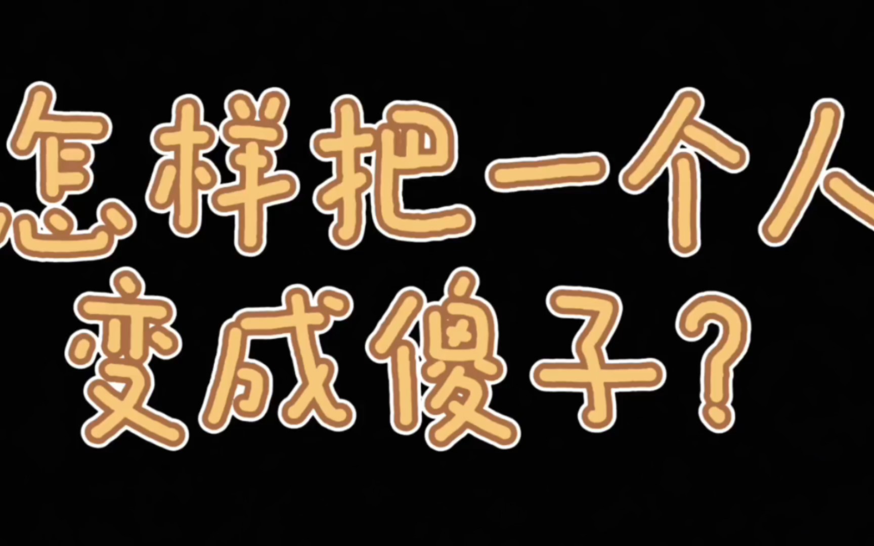 怎样把一个人变成傻子?