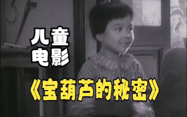 [图]《宝葫芦的秘密》1963年完整版 经典儿童电影 国产怀旧老片