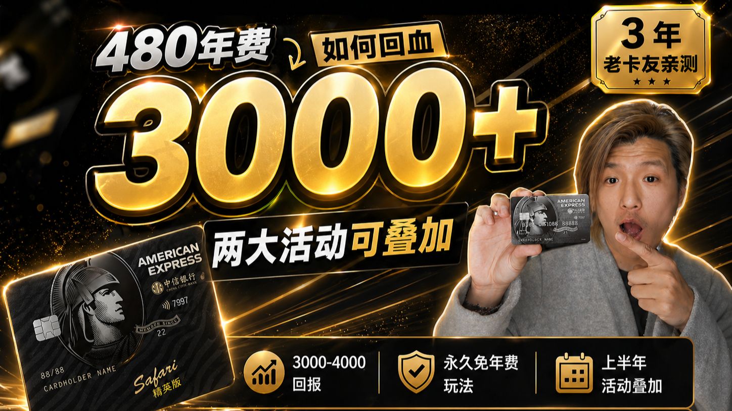 中信美国运通 Safari 精英版年费 480 如何回血 3000+