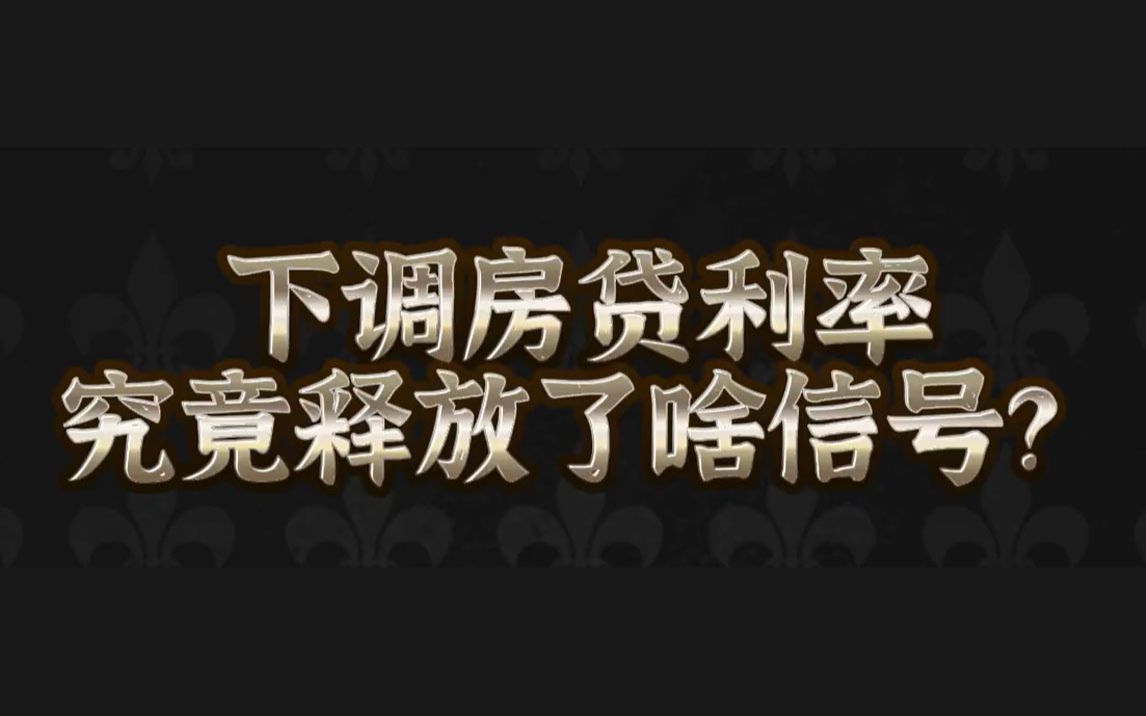 下调房贷利率,究竟释放了啥信号?哔哩哔哩bilibili