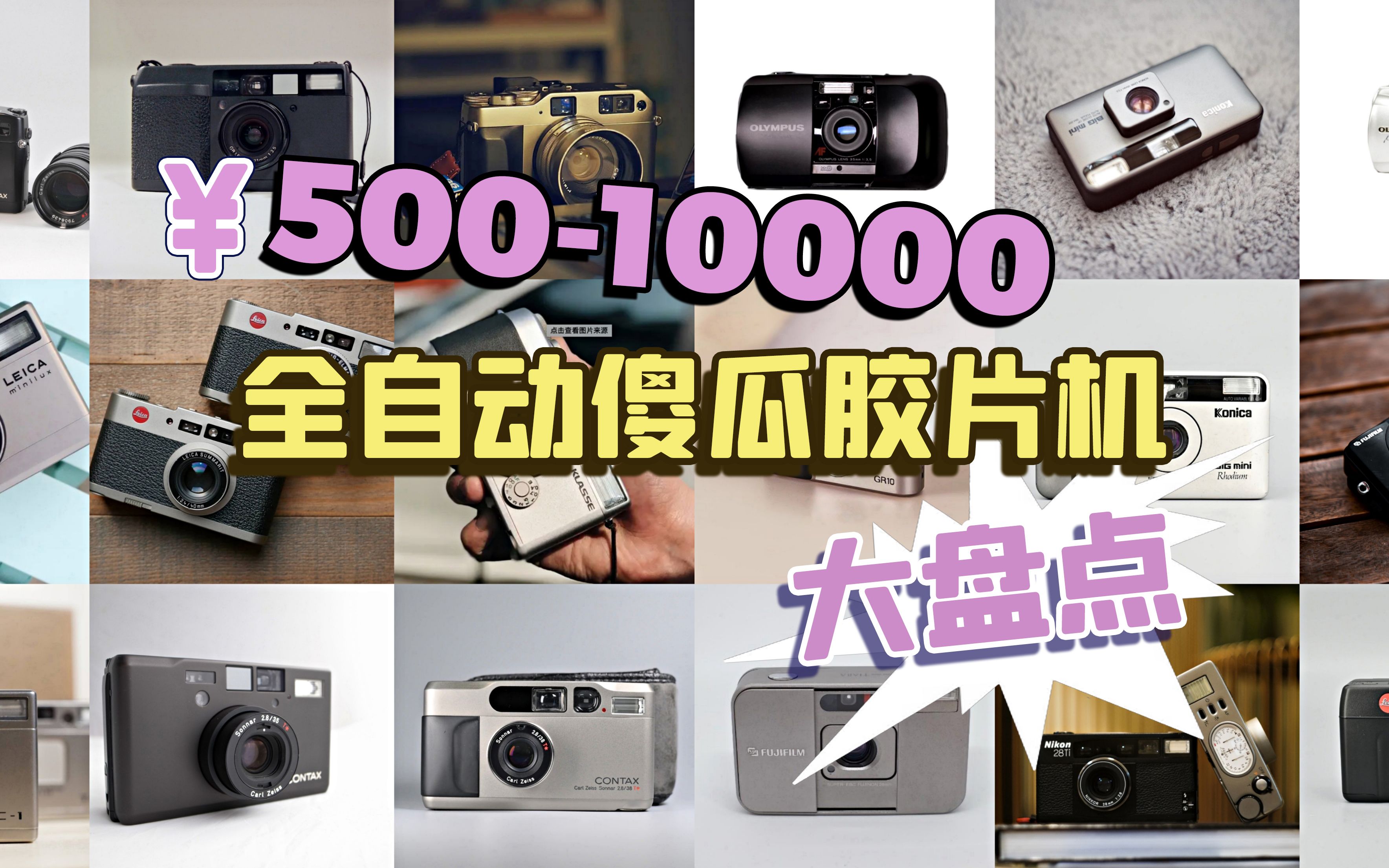 苔青影像从500到10000超多ps傻瓜胶片机大总结有你喜欢的吗