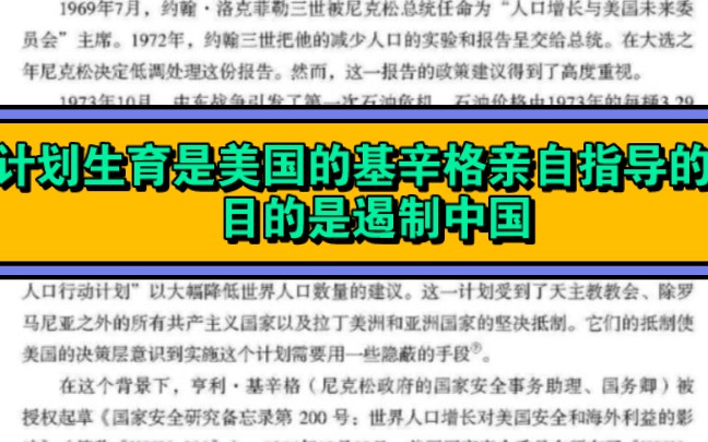 计划生育是美国的基辛格亲自指导的,目的是遏制中国.哔哩哔哩bilibili