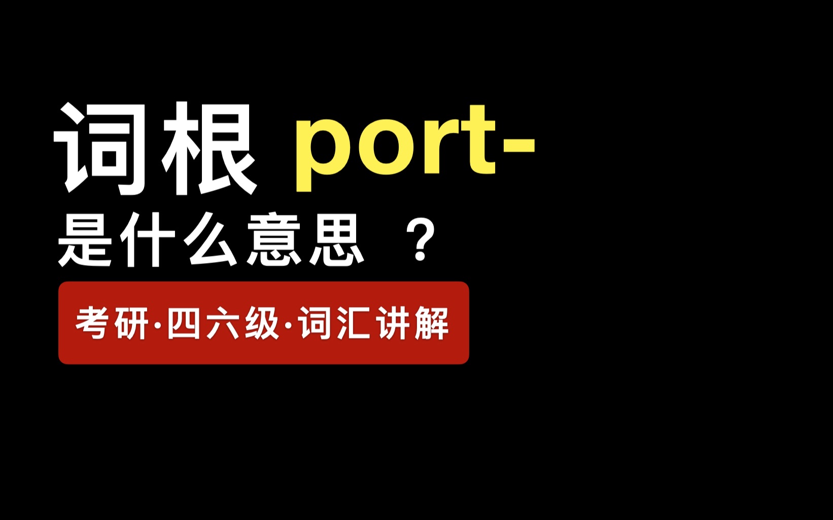 词根port