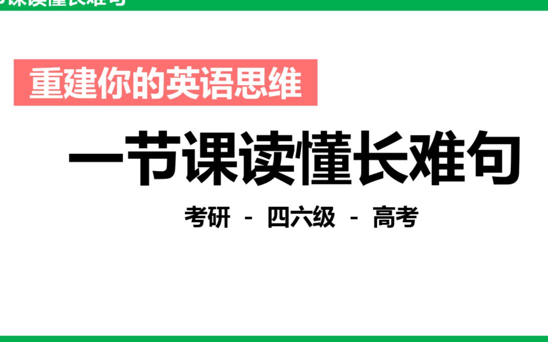 重建你的英语思维,一节课读懂长难句哔哩哔哩bilibili