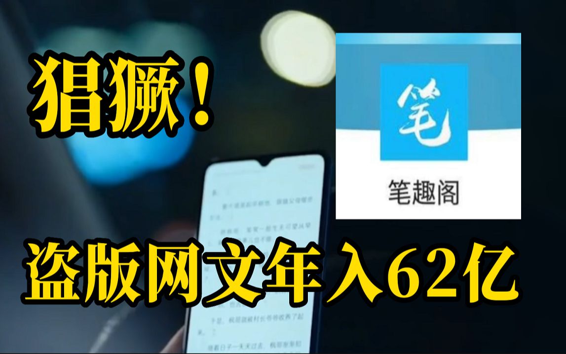 笔趣阁盗版网文年入62亿,522位网络作家联名倡议反盗版哔哩哔哩bilibili