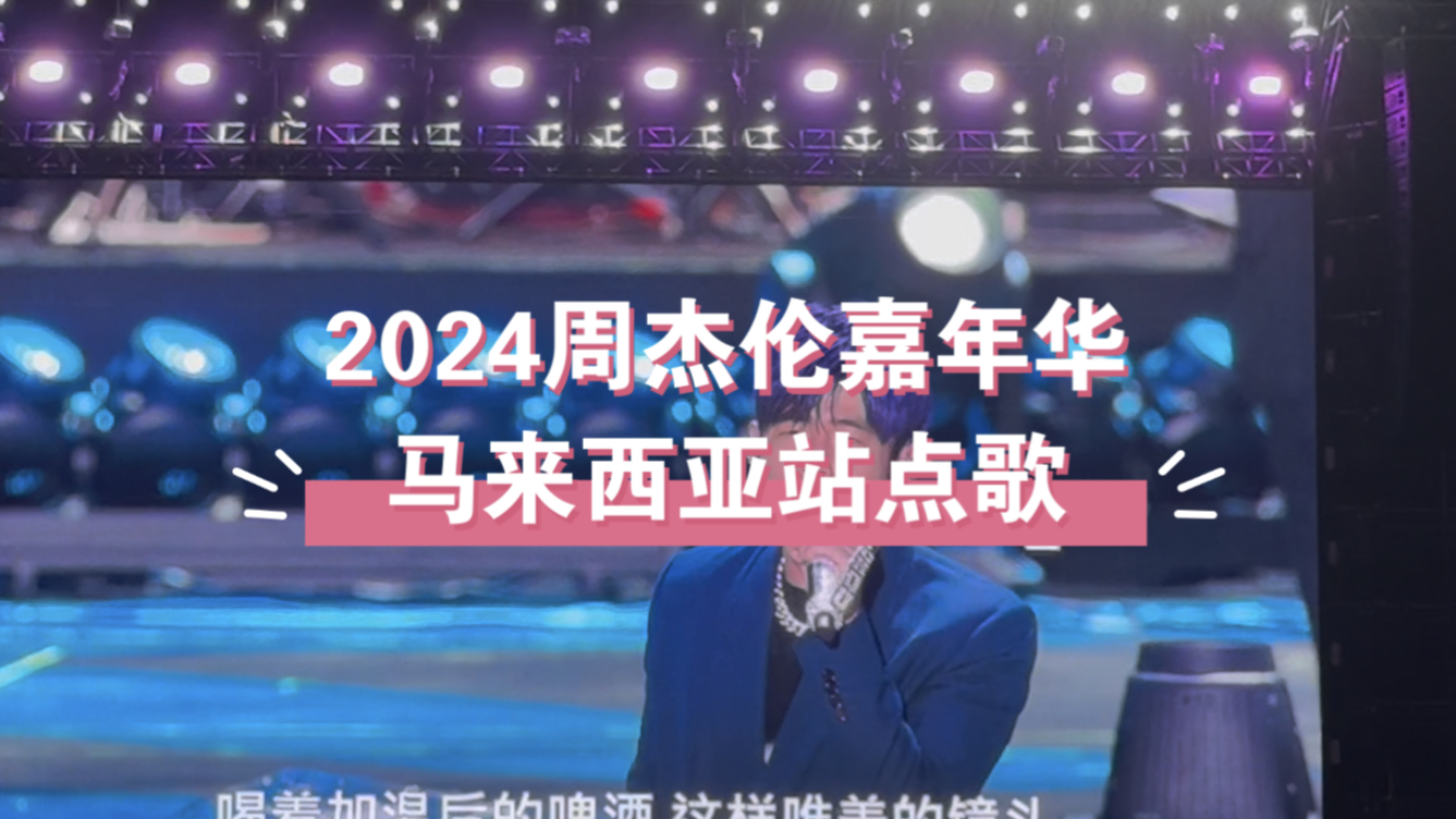 [图]2024周杰伦嘉年华马来西亚站｜点歌环节全程记录