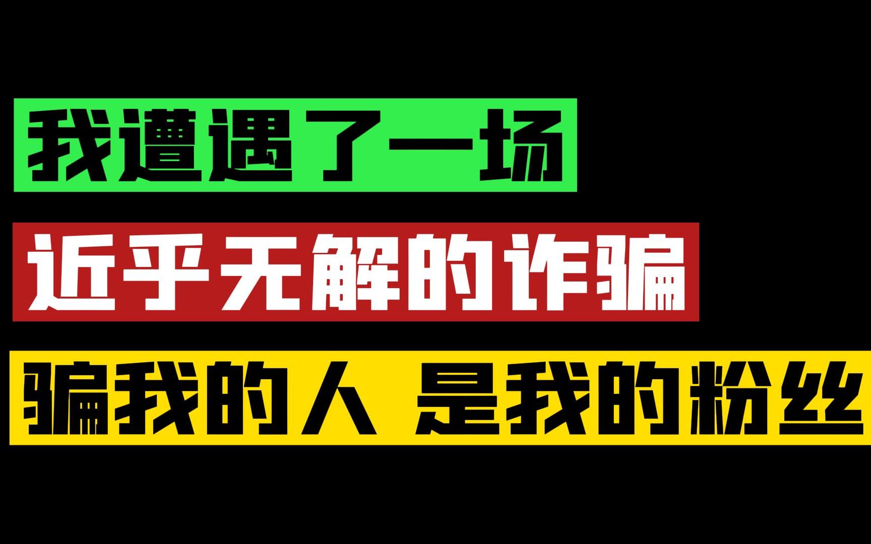 [图]数万直播打赏全归还，我竟被“粉丝”反骗近万元！