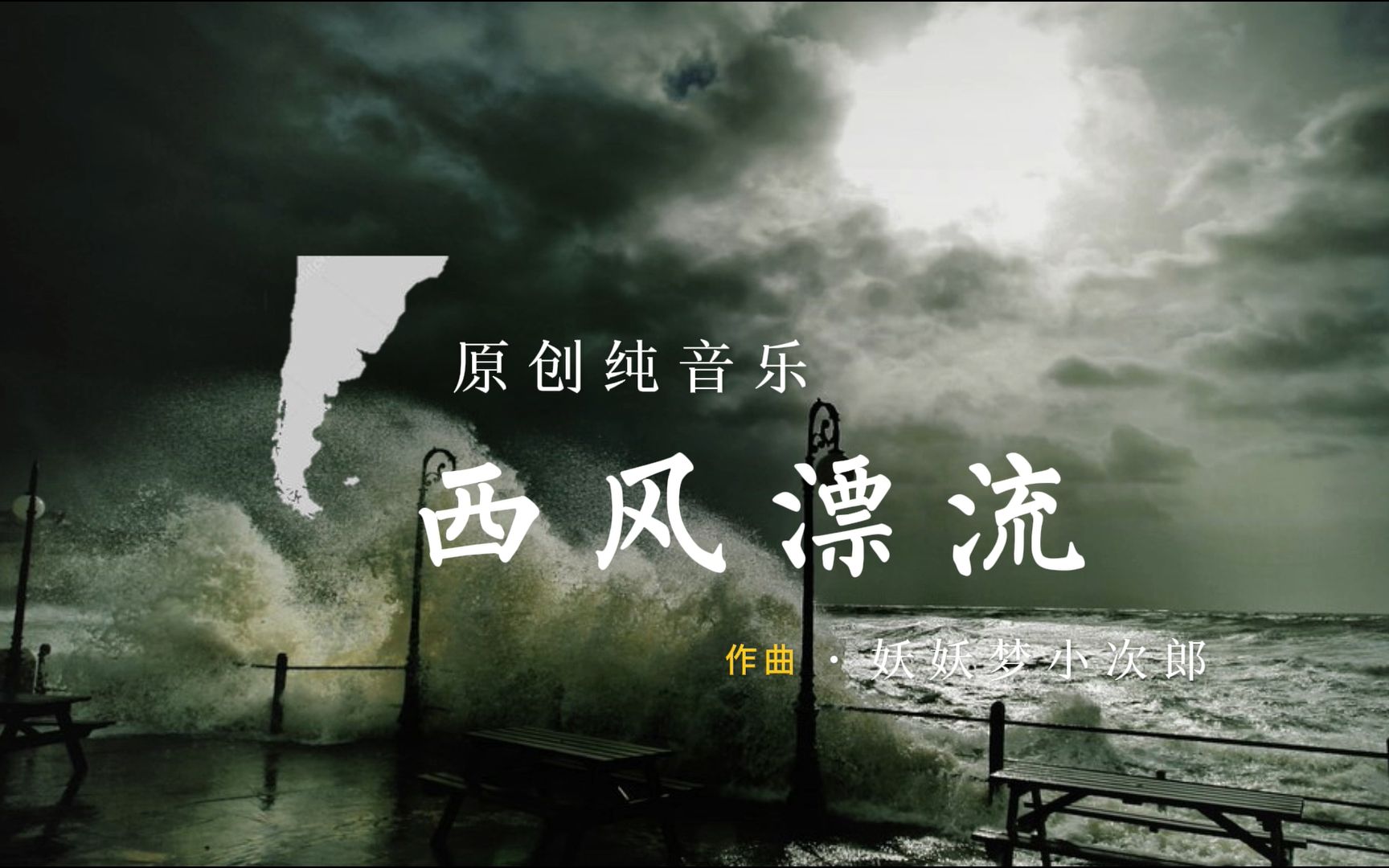 原创纯音乐 | 西风漂流 地理人的浪漫哔哩哔哩bilibili