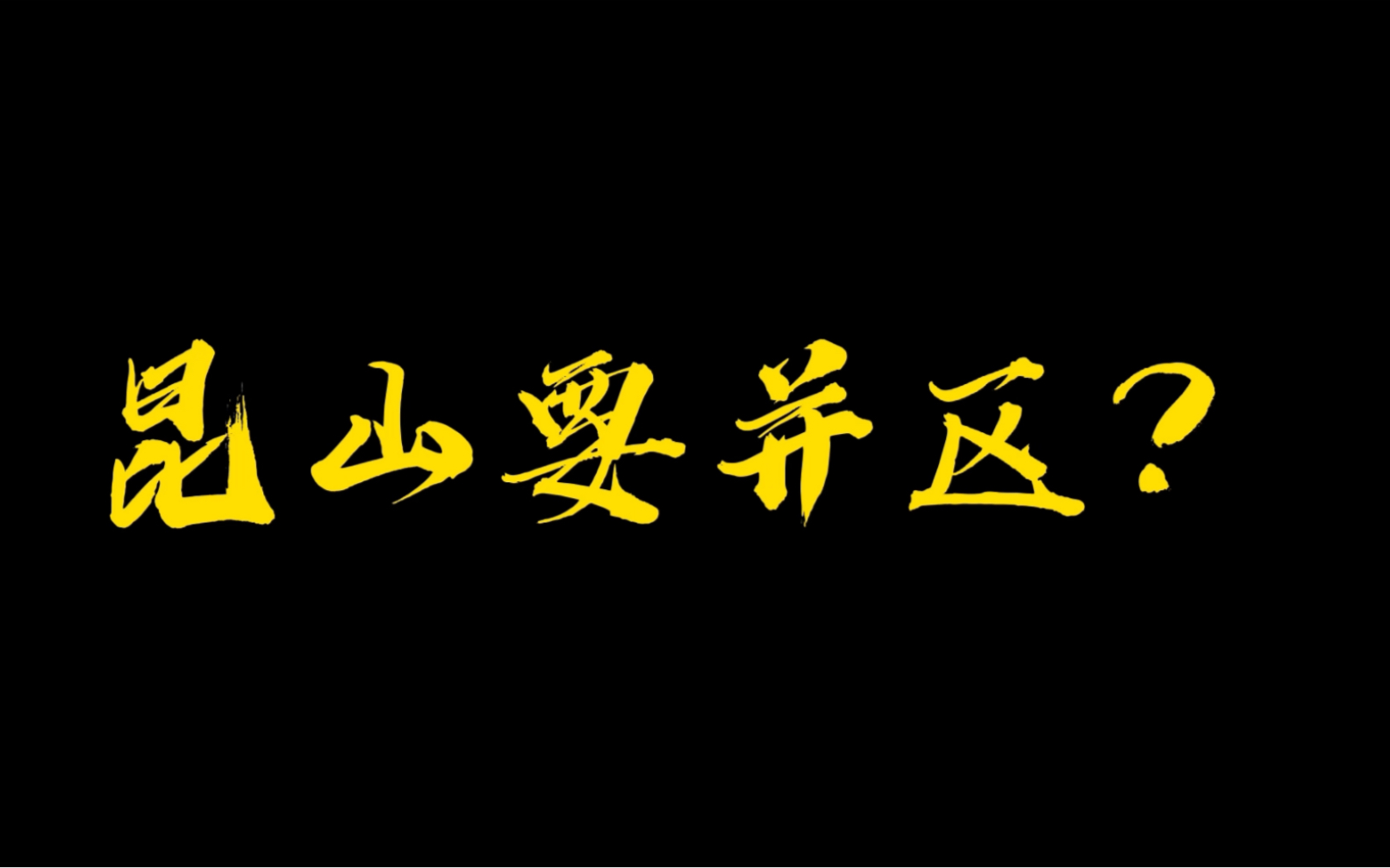 上海青浦区十四五规划中,昆山市被更改为昆山区!不知道是粗心还是提前透露天机哔哩哔哩bilibili