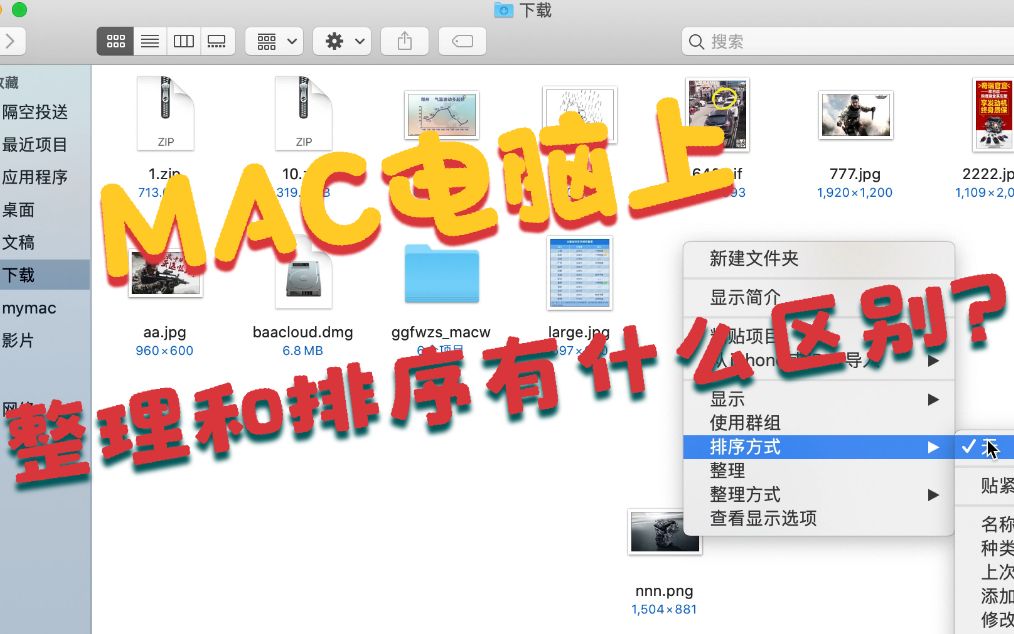 macOS里文件的整理、排序功能有什么区别,该怎么用?哔哩哔哩bilibili