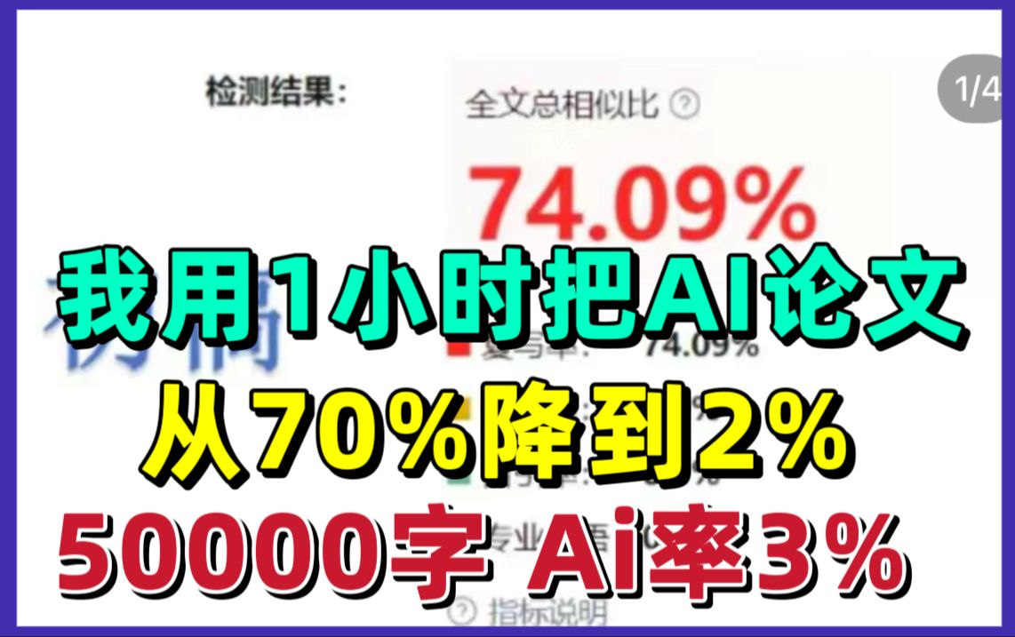 【保姆级】只用Ai论文降重从70%到2%,耗巨资验证结果!哔哩哔哩bilibili