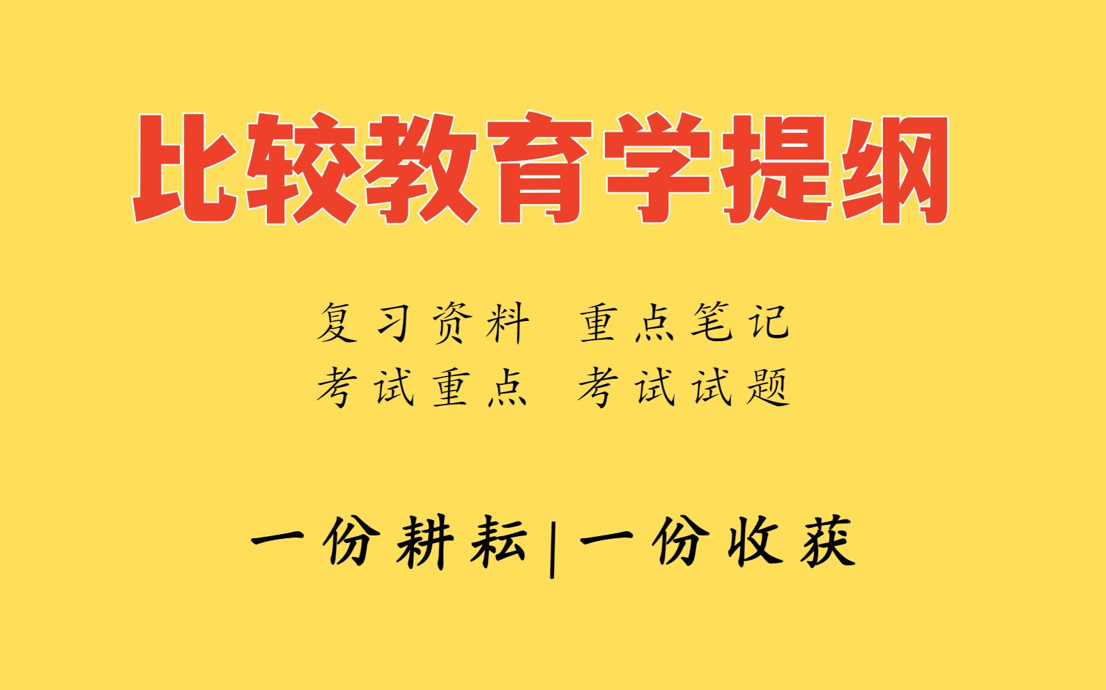 [图]20分钟背熟比较教育学提纲，全靠这套重点知识点梳理笔记+名词解释以及考试题库及答案