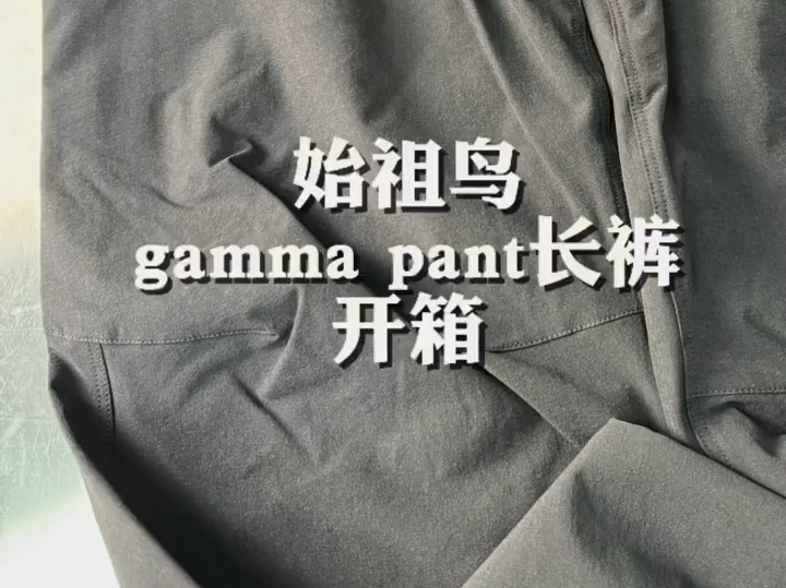 始祖鸟gamma pant软壳户外长裤哔哩哔哩bilibili