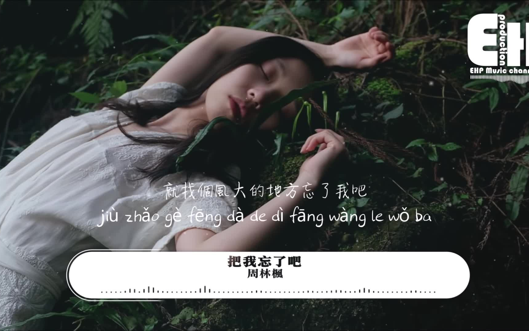 周林枫 // 把我忘了吧_哔哩哔哩_bilibili