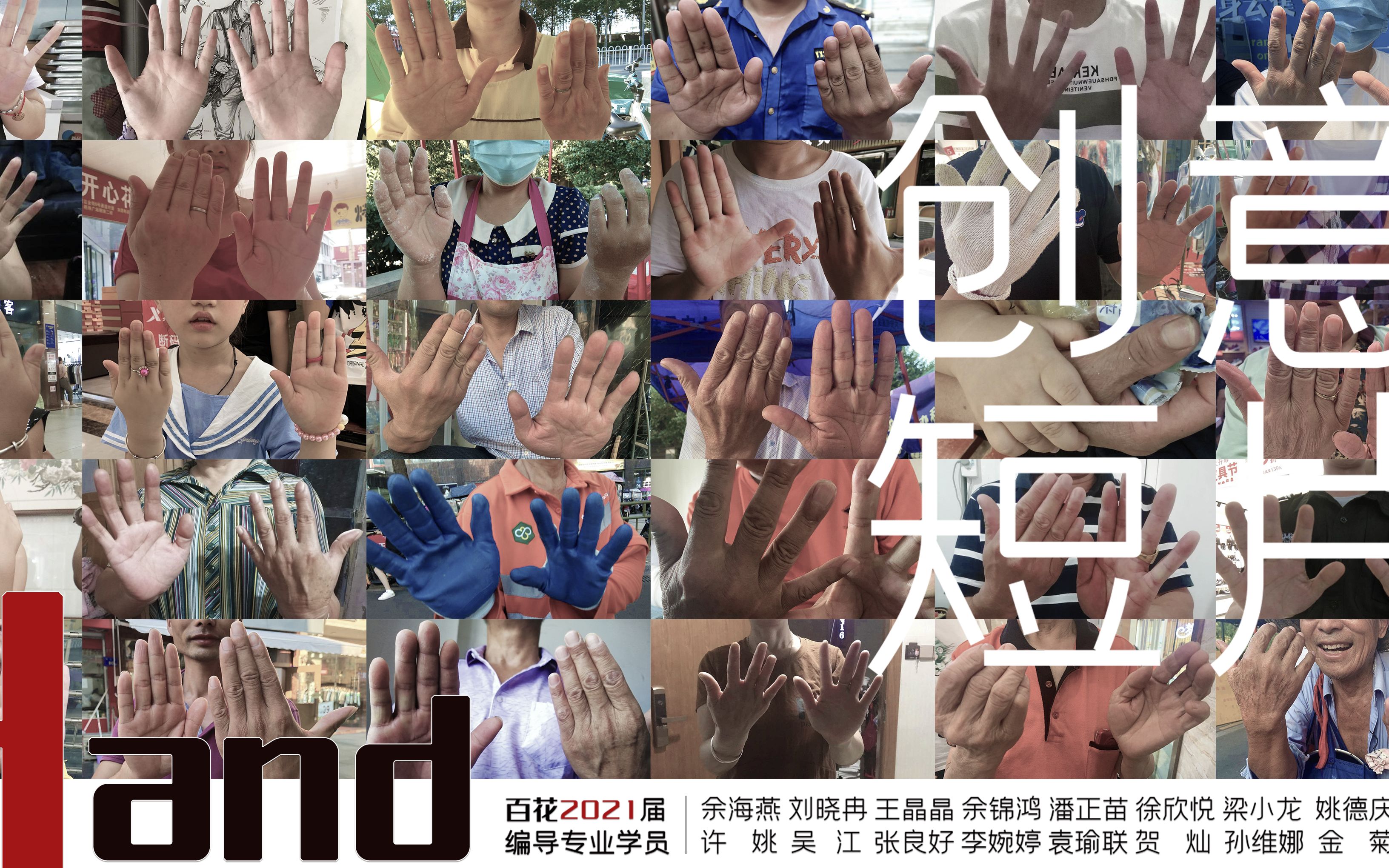 短片《Hand》#百花影视艺术学校—2021届编导专业暑期实践#哔哩哔哩bilibili