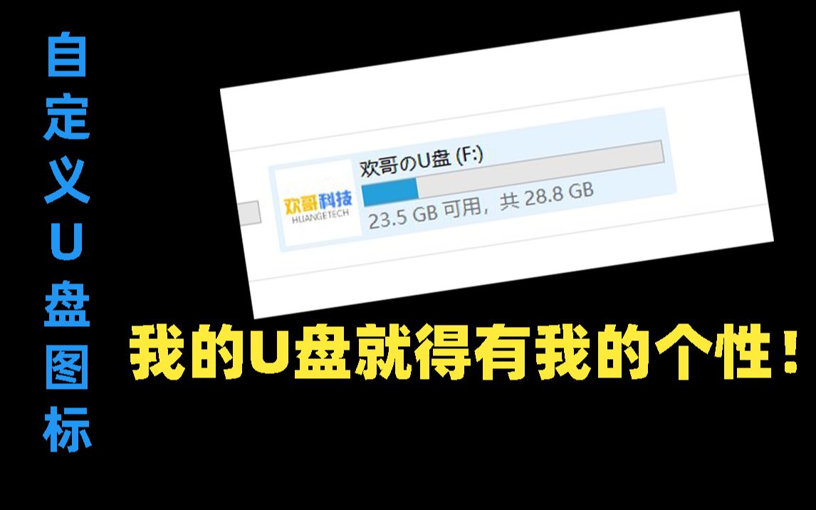 自定义U盘图标,我的U盘就得有我的个性!哔哩哔哩bilibili