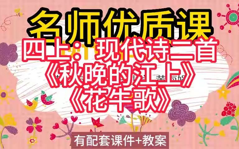 四上:13现代诗二首《秋晚的江上》《花牛歌》名师优质公开课教学实录课堂实录,小学语文统编版部编版人教版语文一二三四五六年级上册优质课公开课...