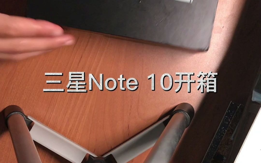 1021年三星note 10开箱哔哩哔哩bilibili