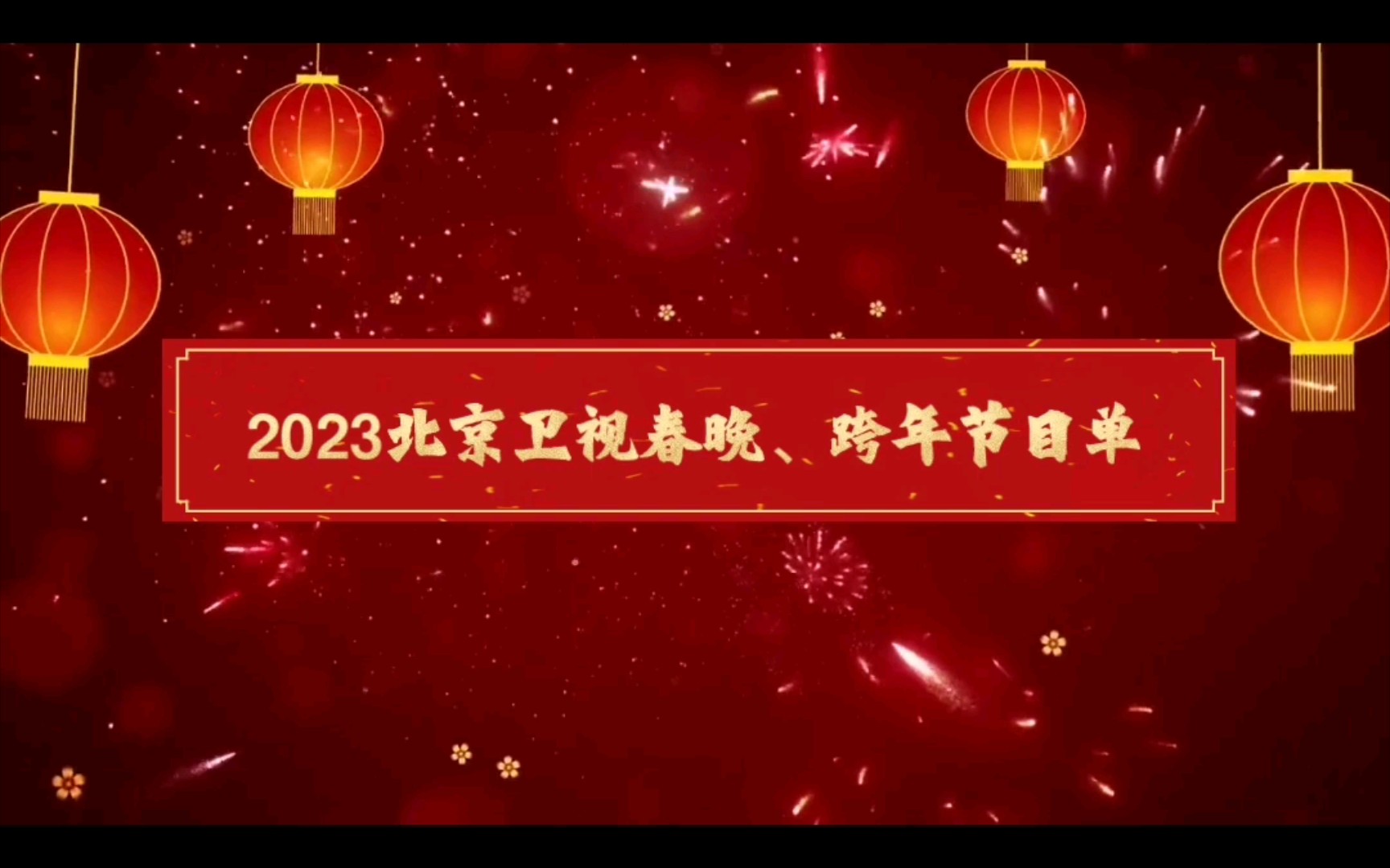 2023北京卫视春晚、跨年节目单哔哩哔哩bilibili