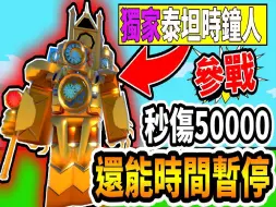 Download Video: 🔥超重磅更新🔥『泰坦时钟人』竟然加入厕所塔防！🔥秒伤高达５００００🔥竟然还可以手动发动『时间暂停』太强大了《厕所塔防》【小光Roblox】