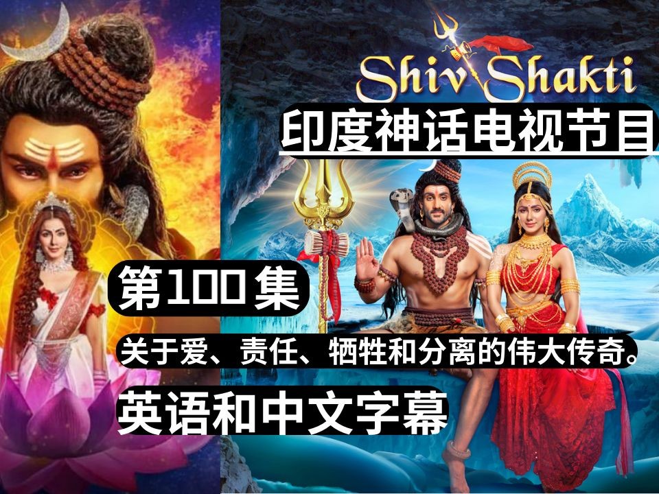 印度神话电视节目 Shiv Shakti 第 01 季 [第 100 集] 印地语、英语和中文字幕哔哩哔哩bilibili