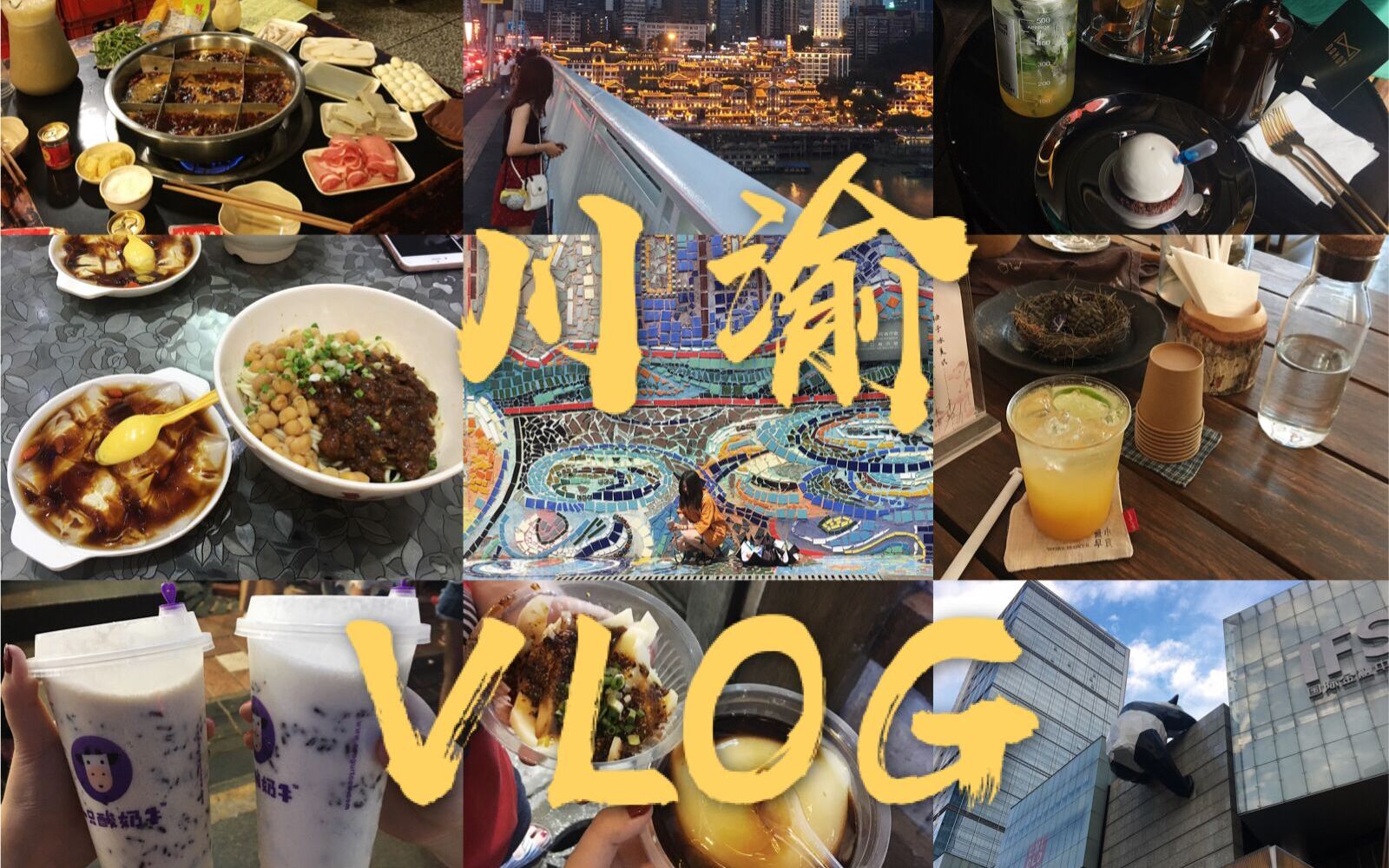 【VLOG】重庆成都自由行/逛吃逛吃/探店日常/景点打卡哔哩哔哩bilibili