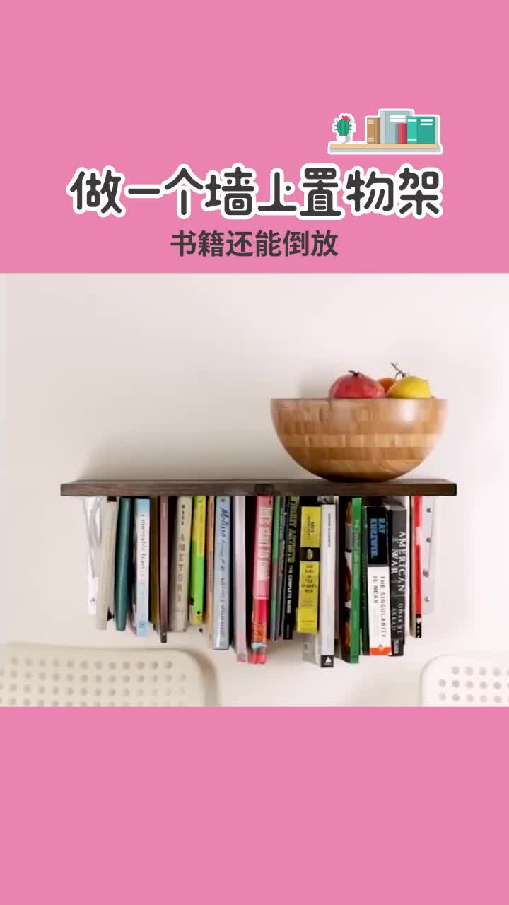 你以为书架只能放书?这样做墙上单面置物架变双面置物架,就是这么强大~𐟥𓥓”哩哔哩bilibili