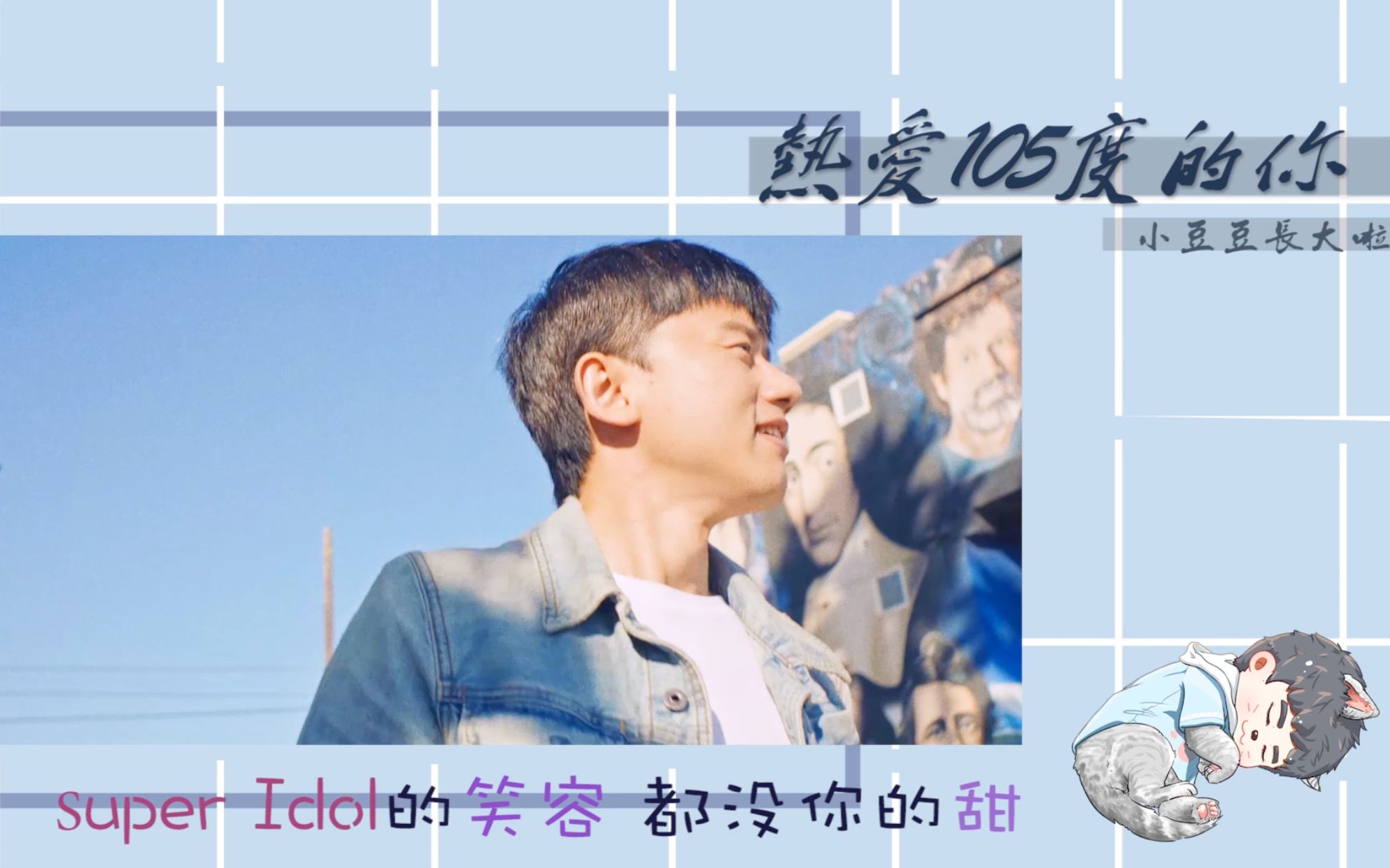 【张杰】热爱105℃的你