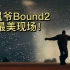 【Kanye】侃爷《Bound2》最美现场❗官方拍摄【1080p/字幕/收藏】