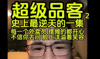 逆天品客,'你去采访灵活就业者，有谁不开心吗？'-感恩下篇