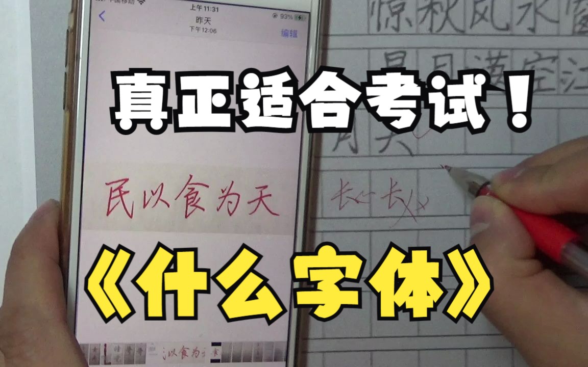 什么样的字体才真正适合学生考试,一个视频开导大家哔哩哔哩bilibili