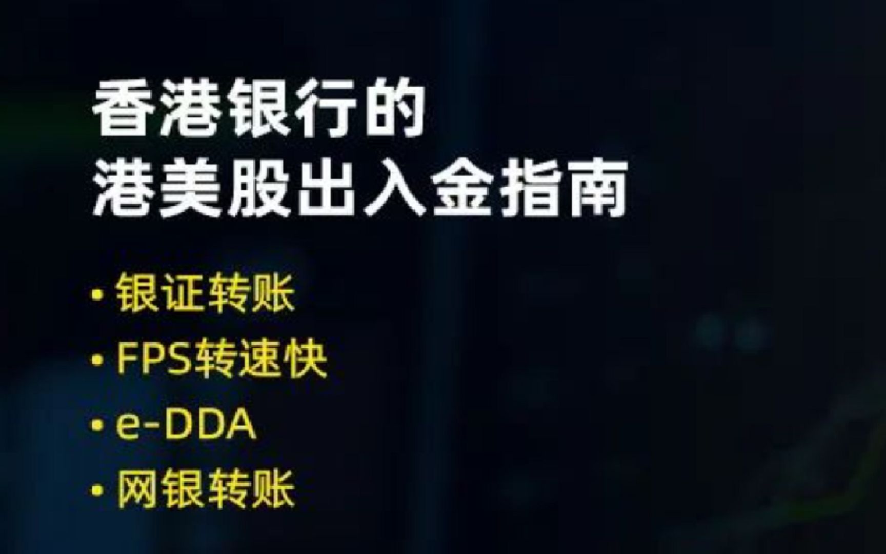 香港银行的港美股出入金指南:银证转账、FPS、eDDA和网银转账哔哩哔哩bilibili